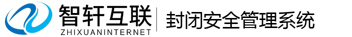 封闭安全管理系统